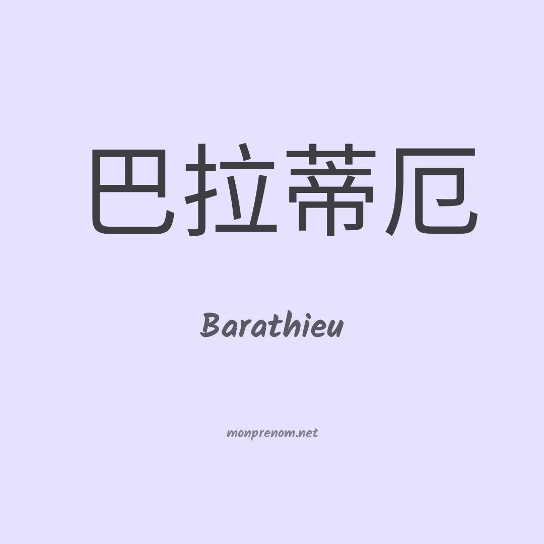 Barathieu en chinois