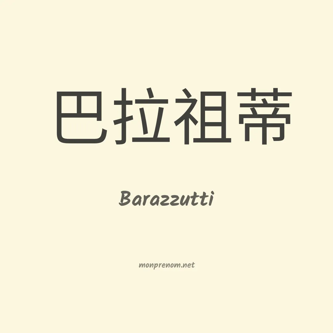 Barazzutti en chinois