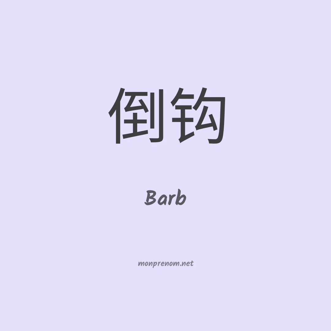 Barb en chinois