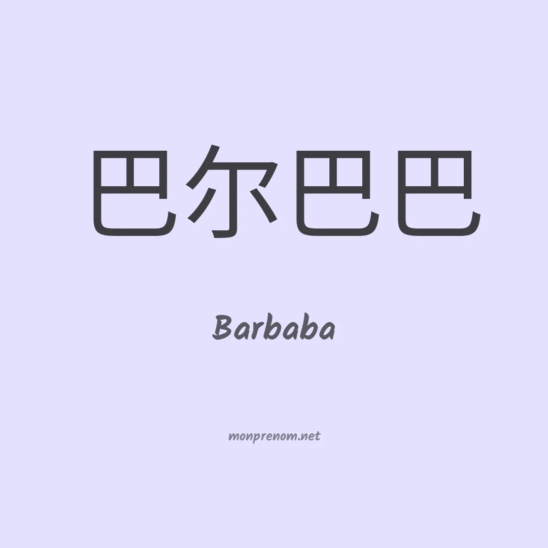 Barbaba en chinois