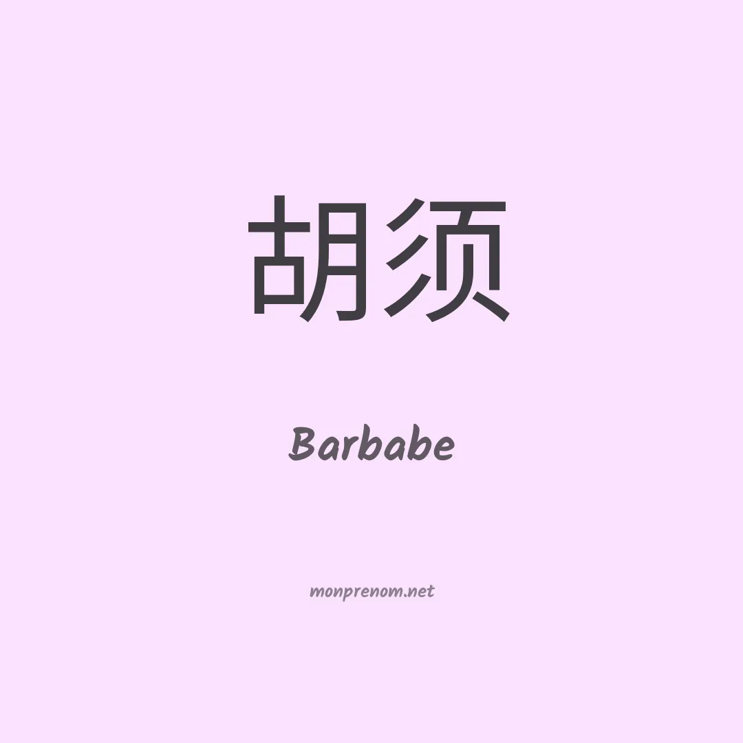Barbabe en chinois