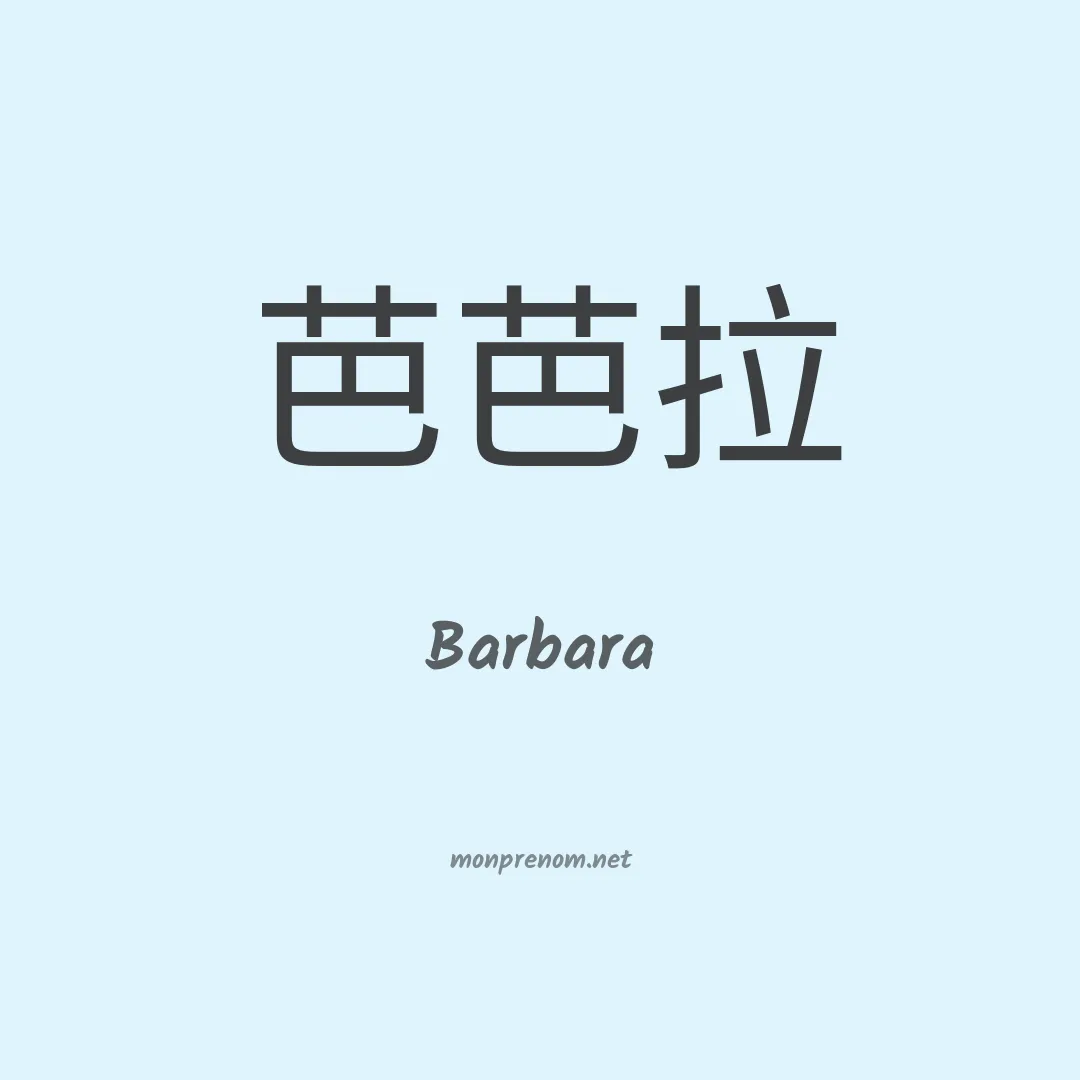 Barbara en chinois