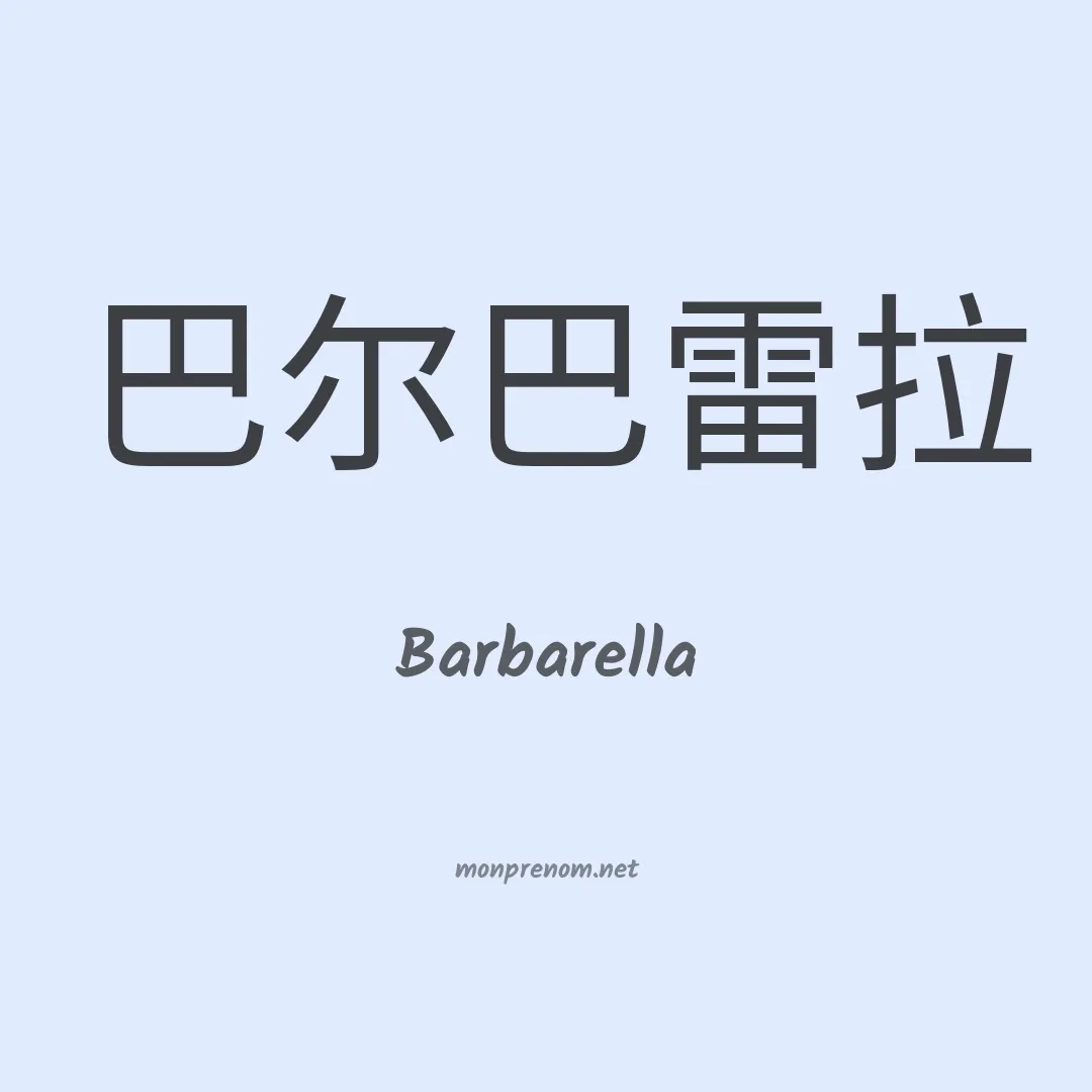 Barbarella en chinois