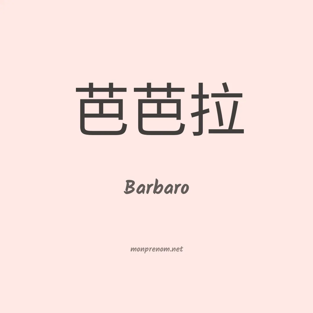 Barbaro en chinois