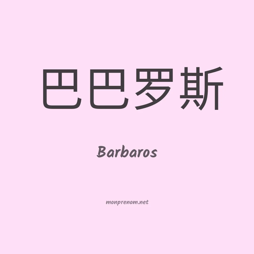 Barbaros en chinois