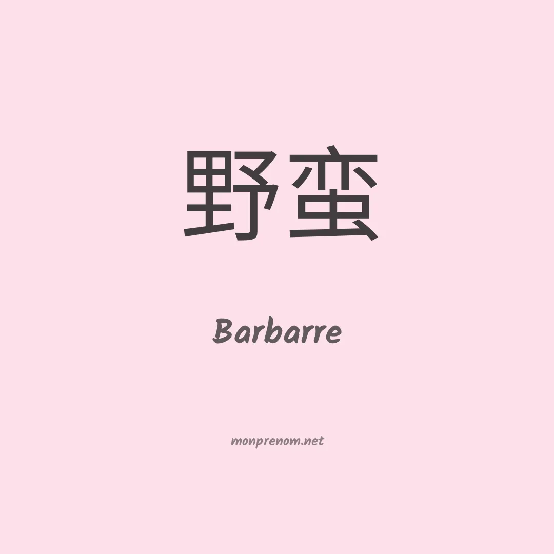 Barbarre en chinois