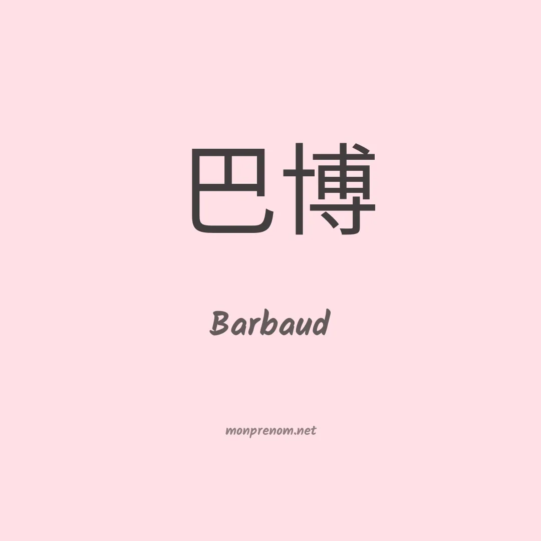 Barbaud en chinois