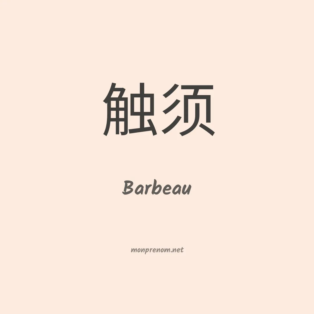Barbeau en chinois