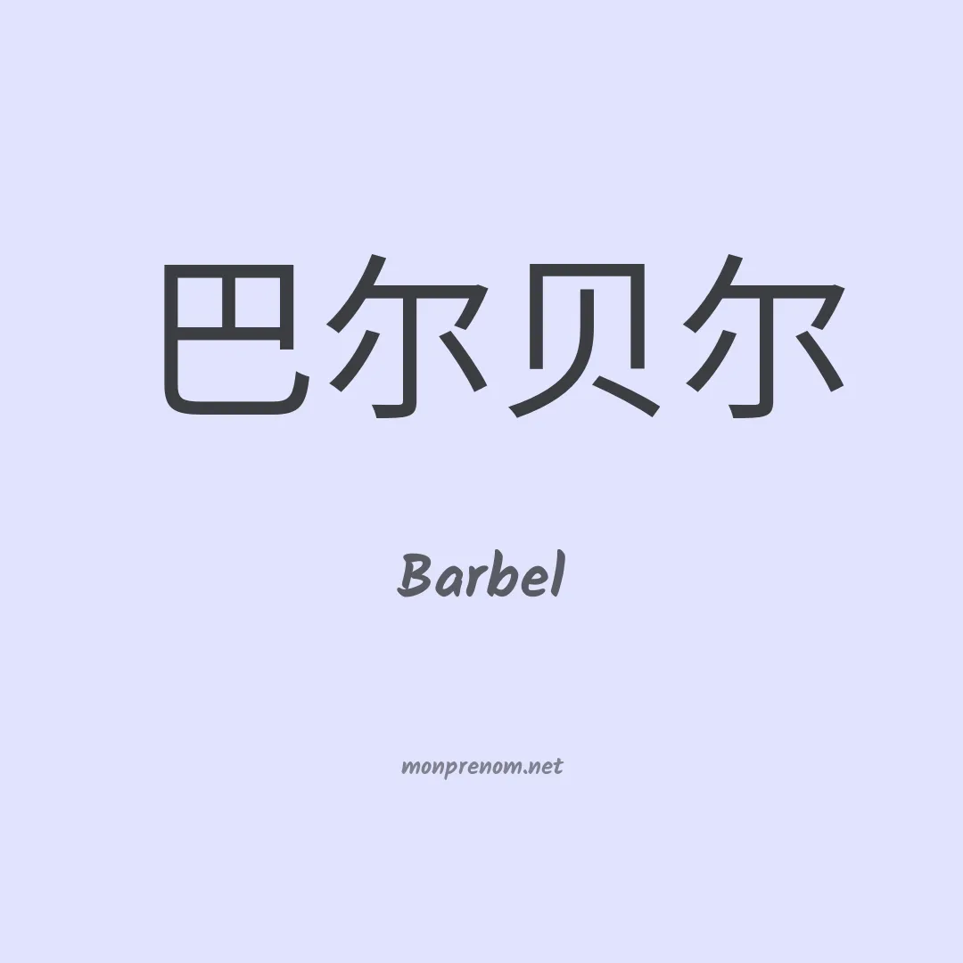 Barbel en chinois