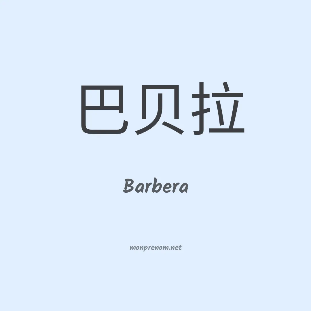 Barbera en chinois