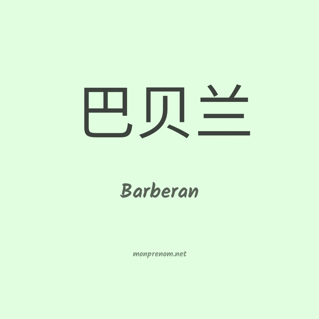 Barberan en chinois