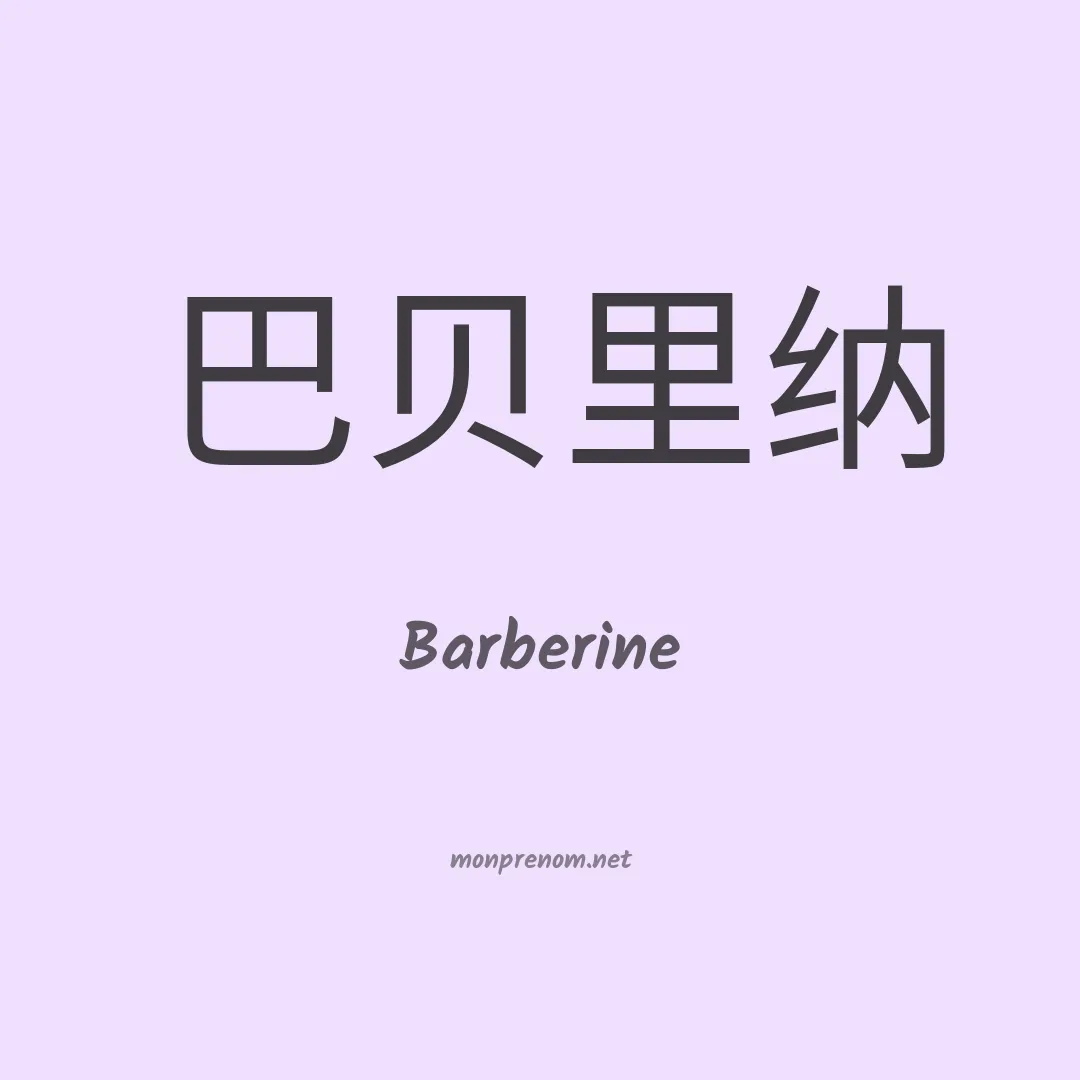 Barberine en chinois