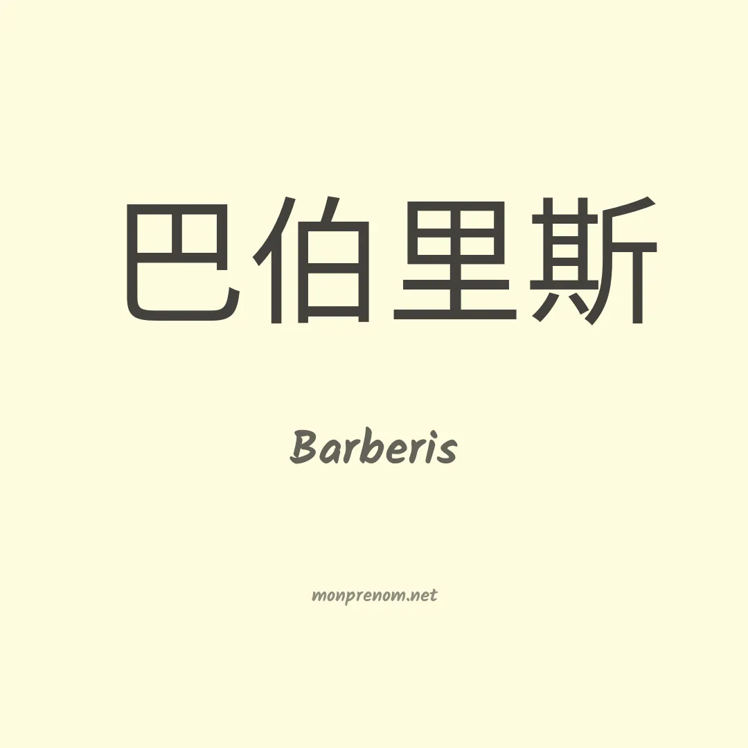 Barberis en chinois