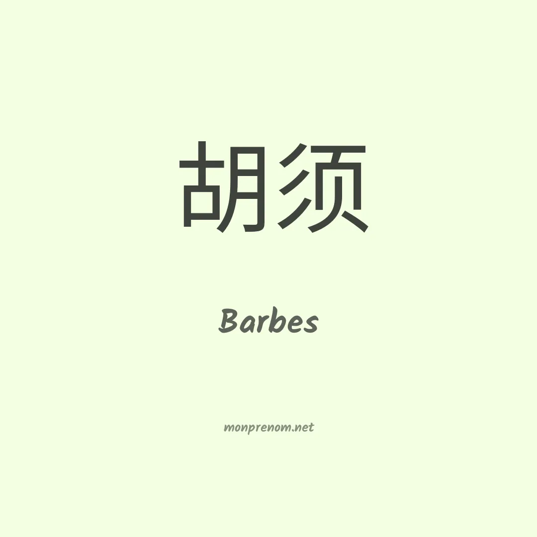 Barbes en chinois