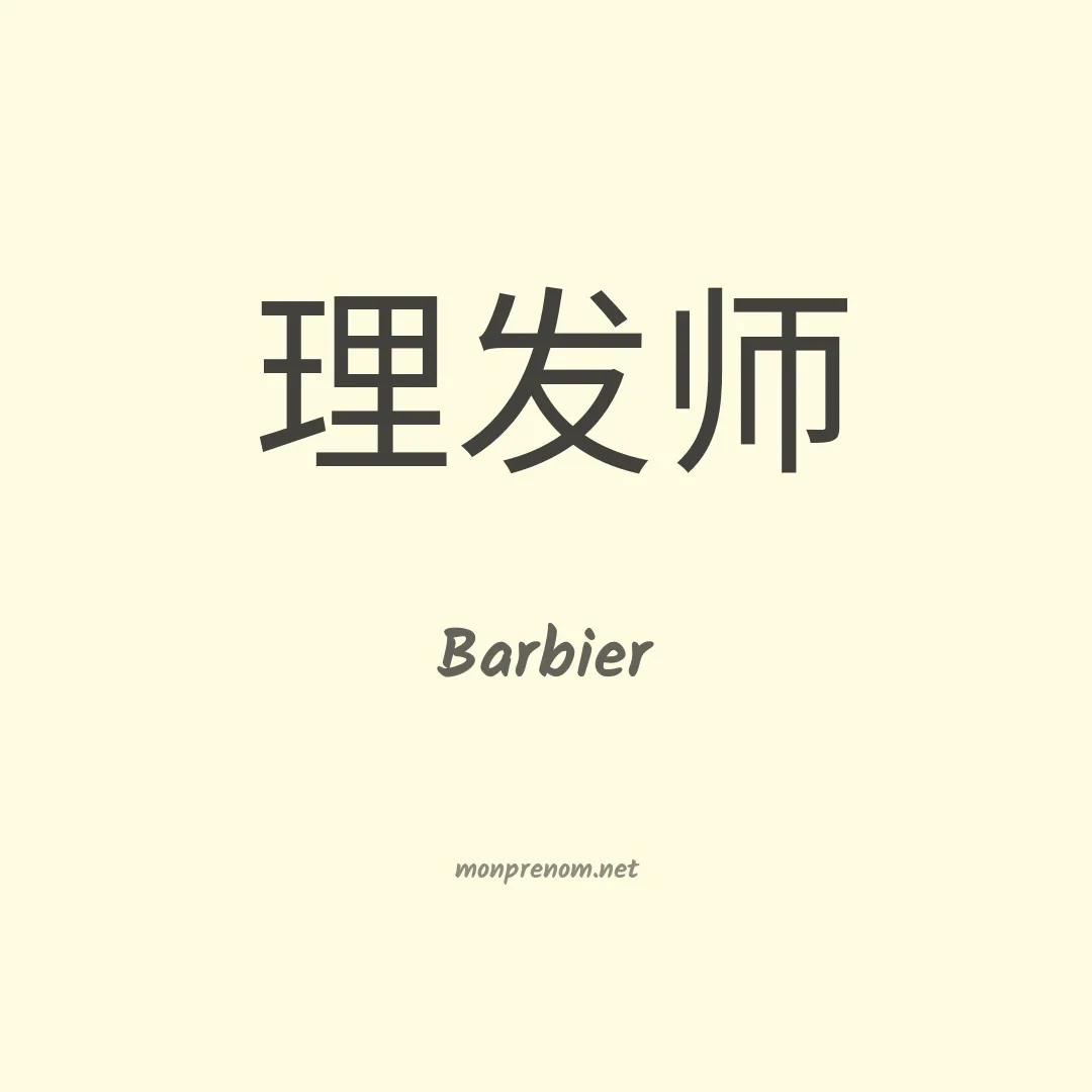 Barbier en chinois