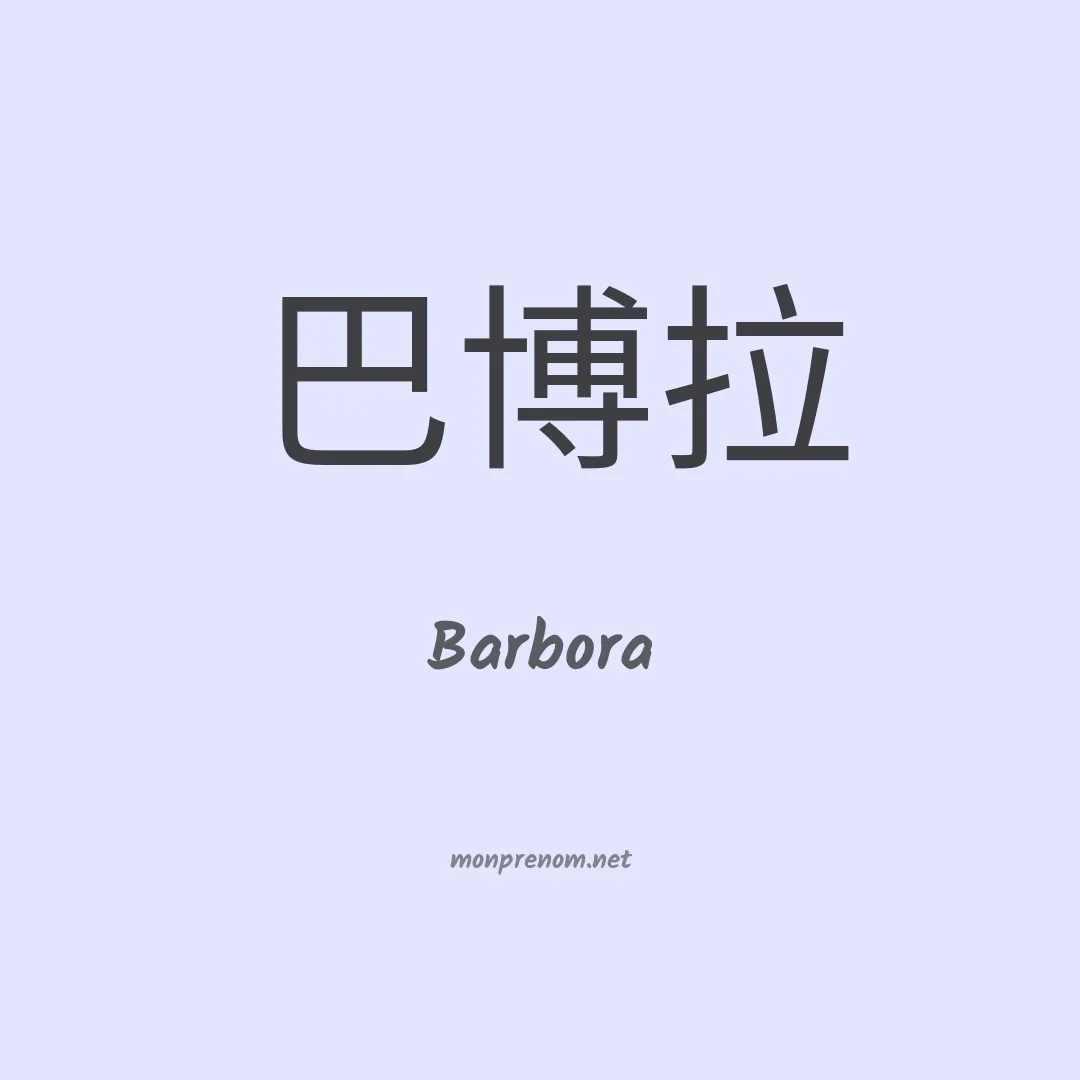 Barbora en chinois