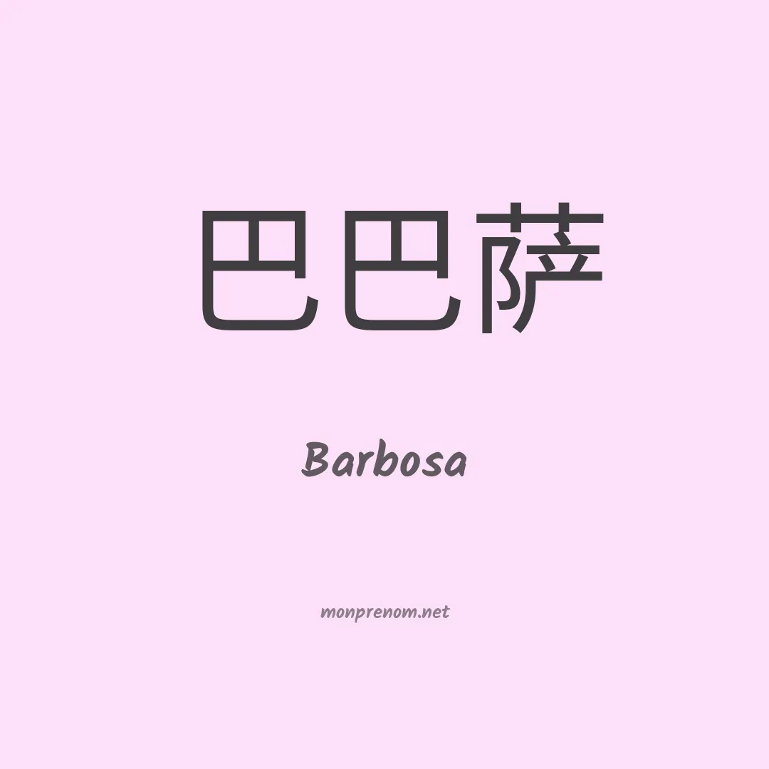 Barbosa en chinois