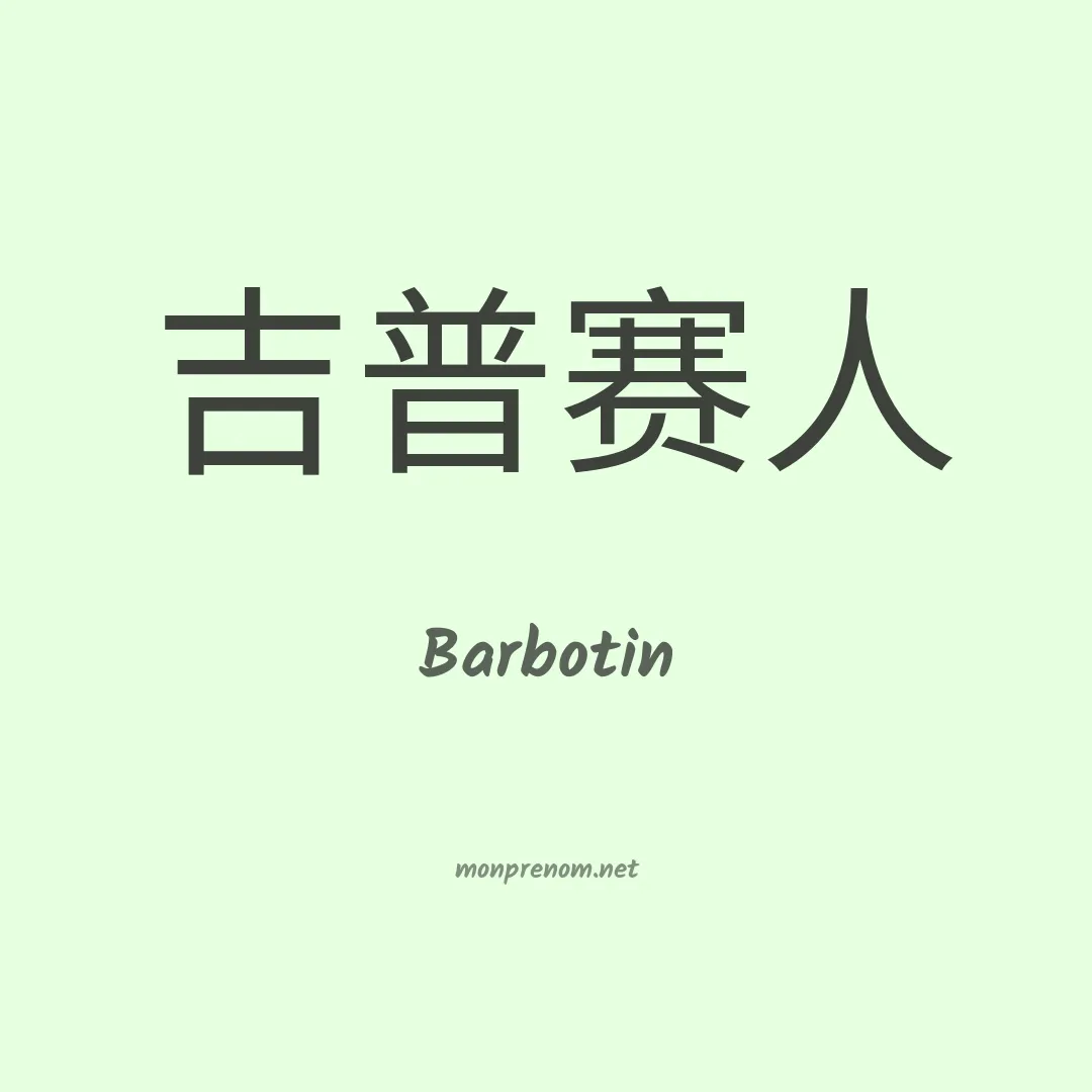 Barbotin en chinois