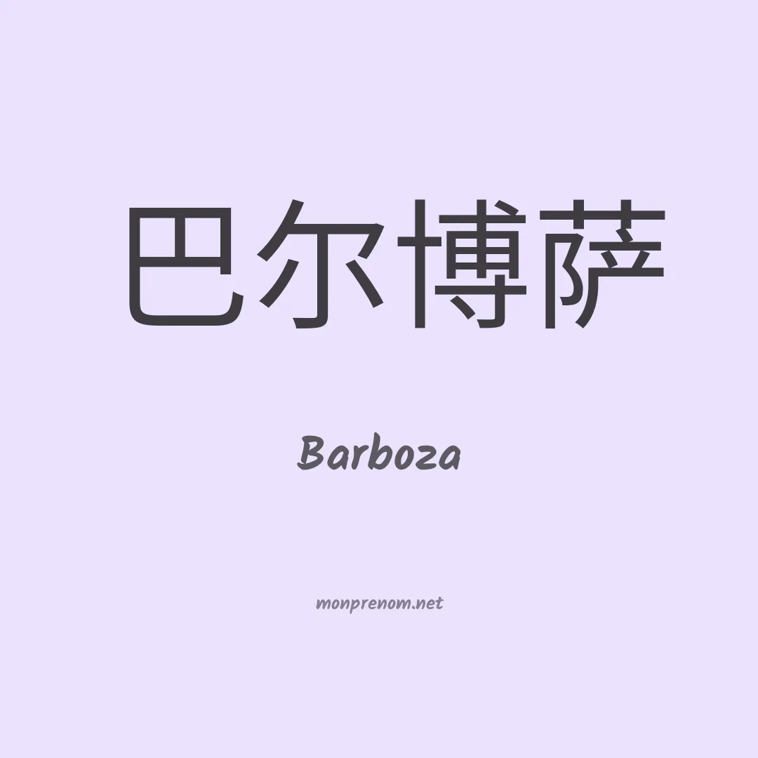 Barboza en chinois