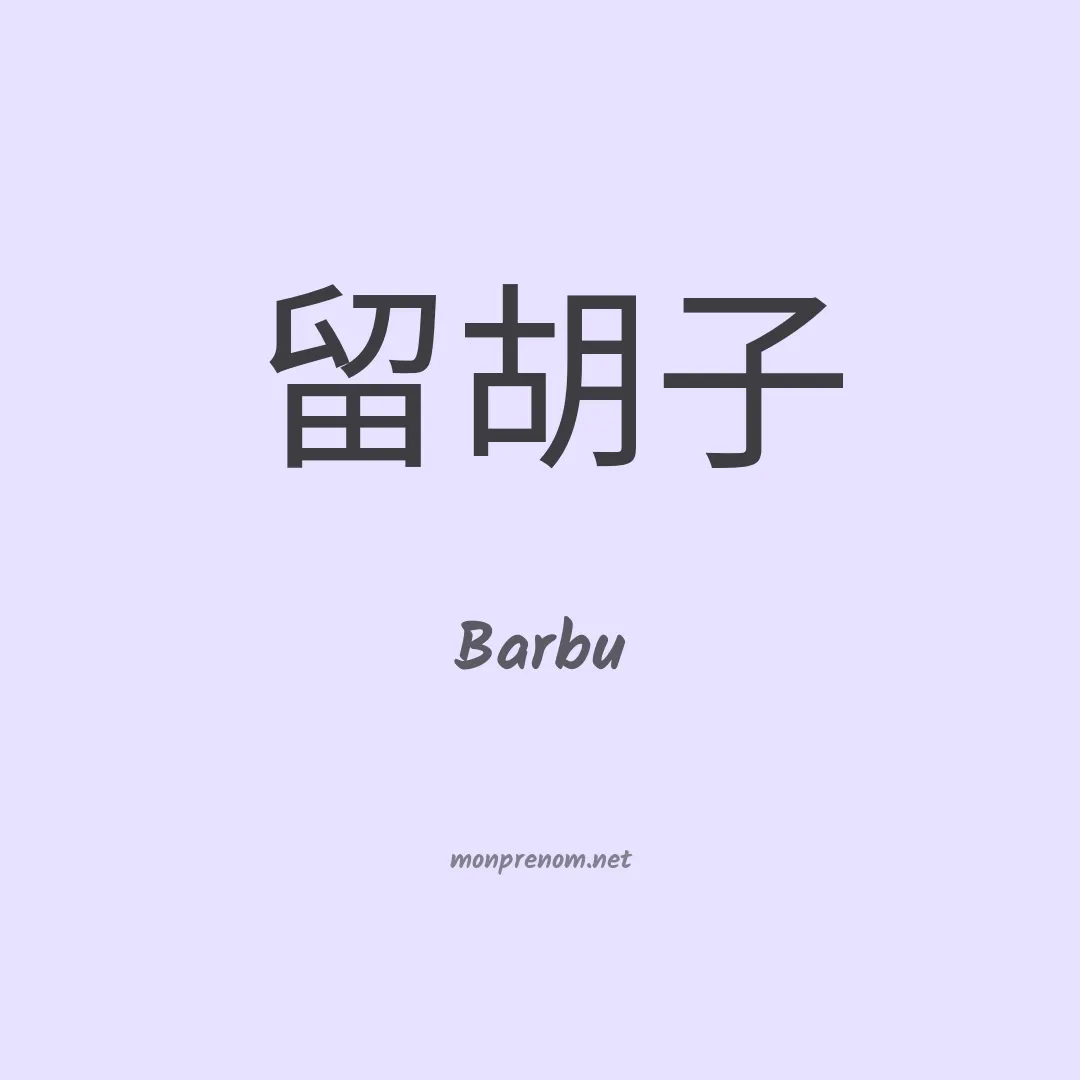 Barbu en chinois