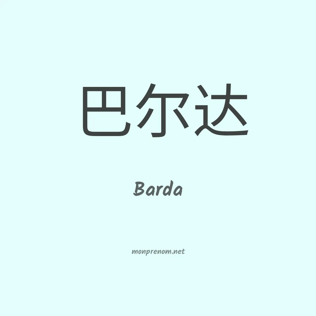 Barda en chinois