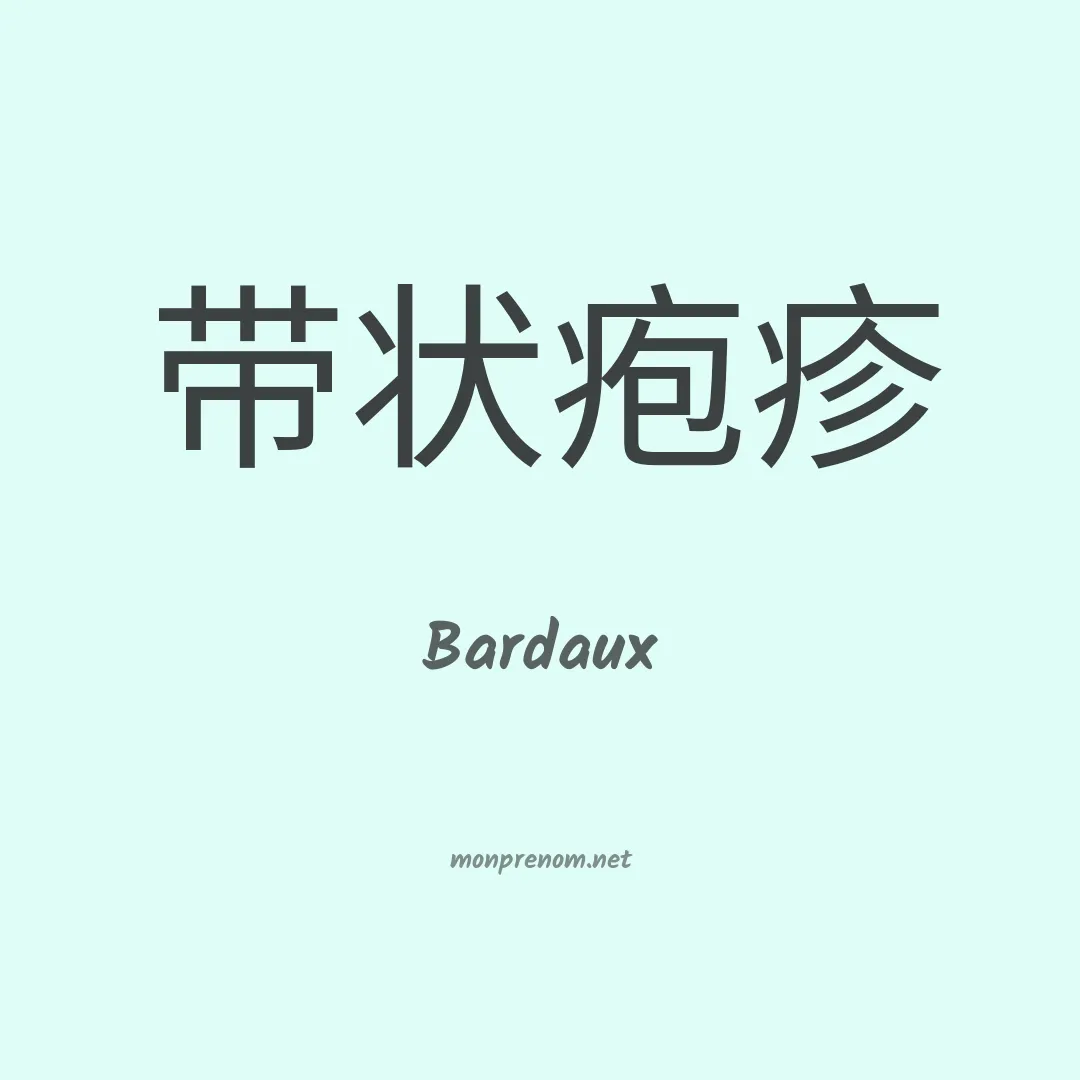 Bardaux en chinois