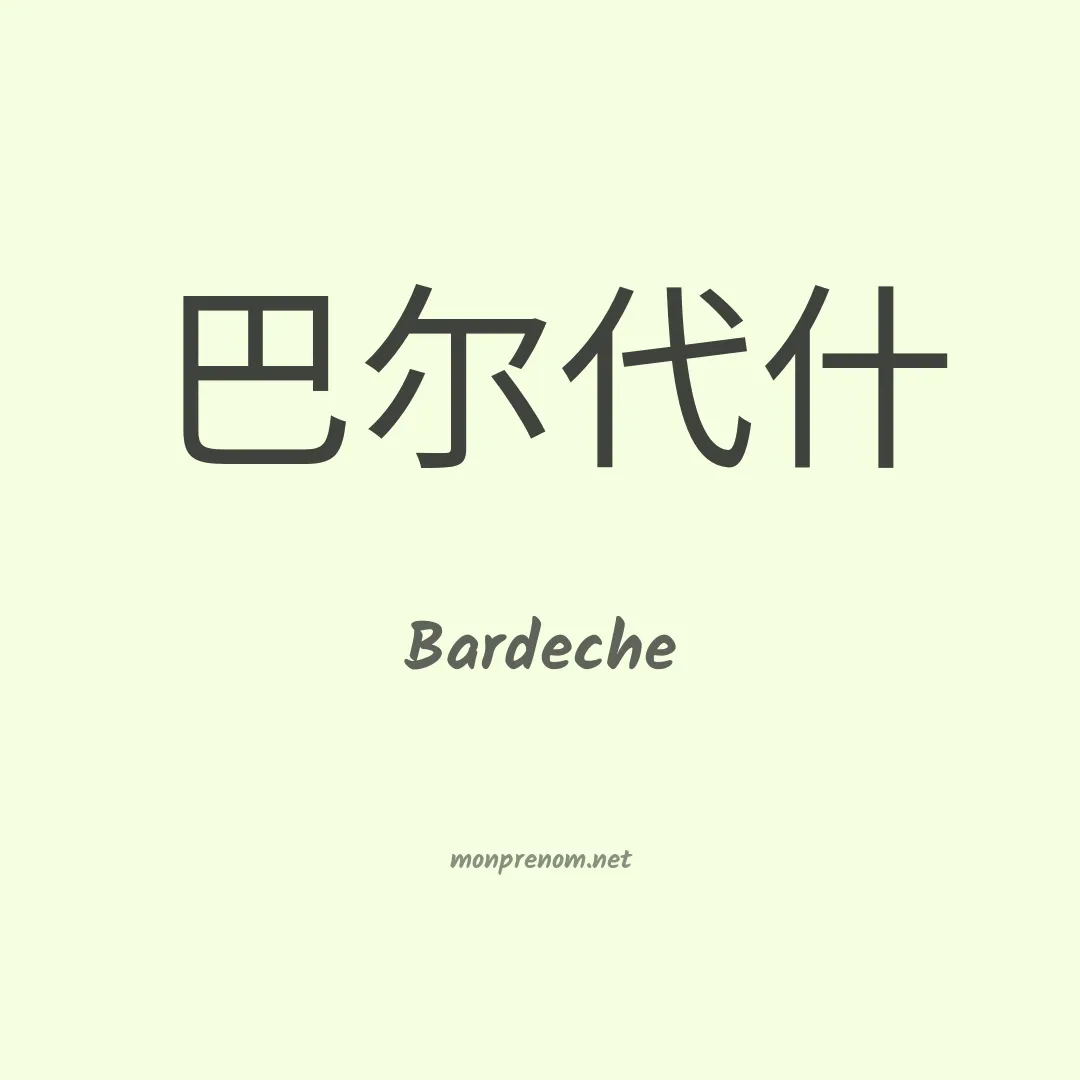 Bardeche en chinois