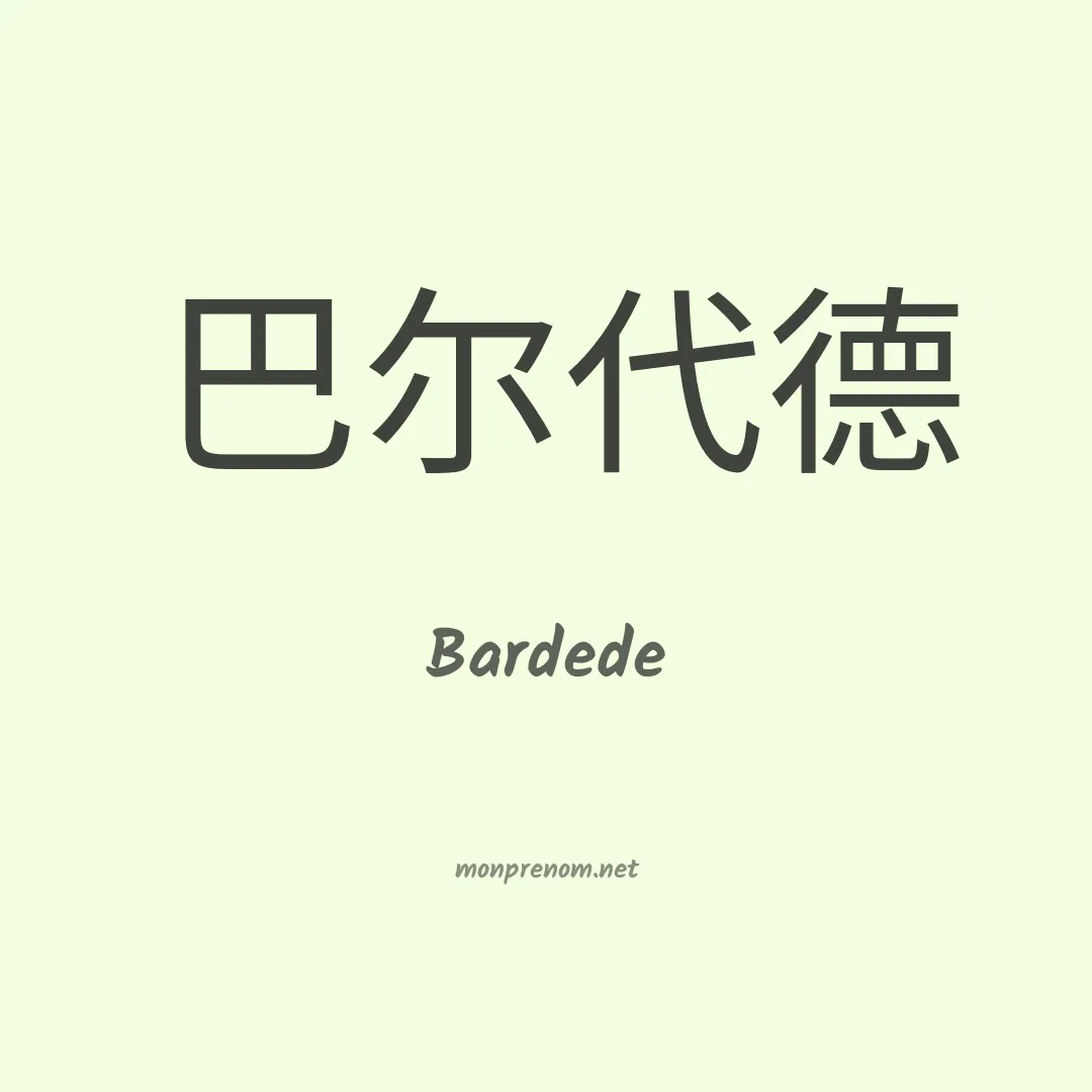 Bardede en chinois