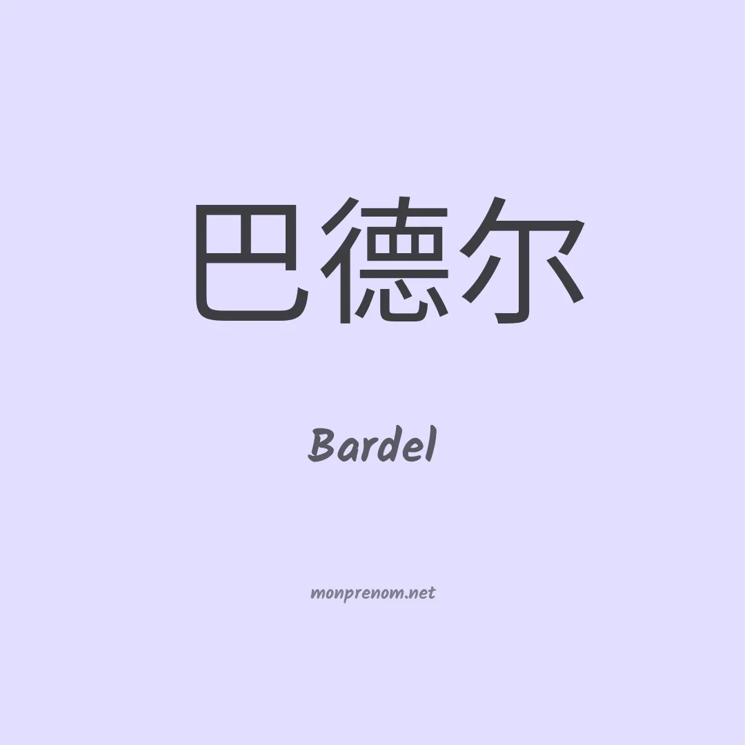 Bardel en chinois