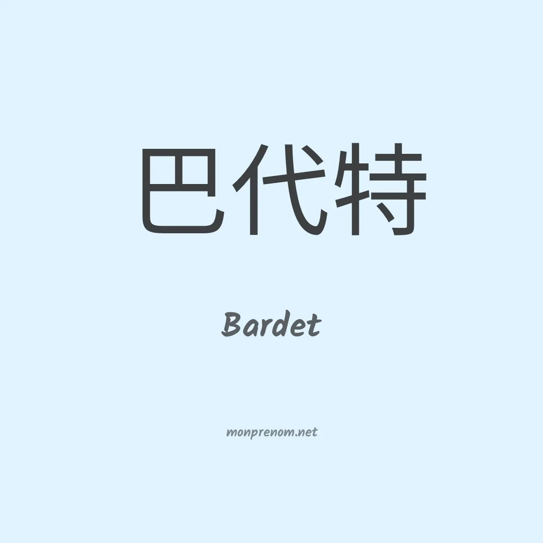 Bardet en chinois