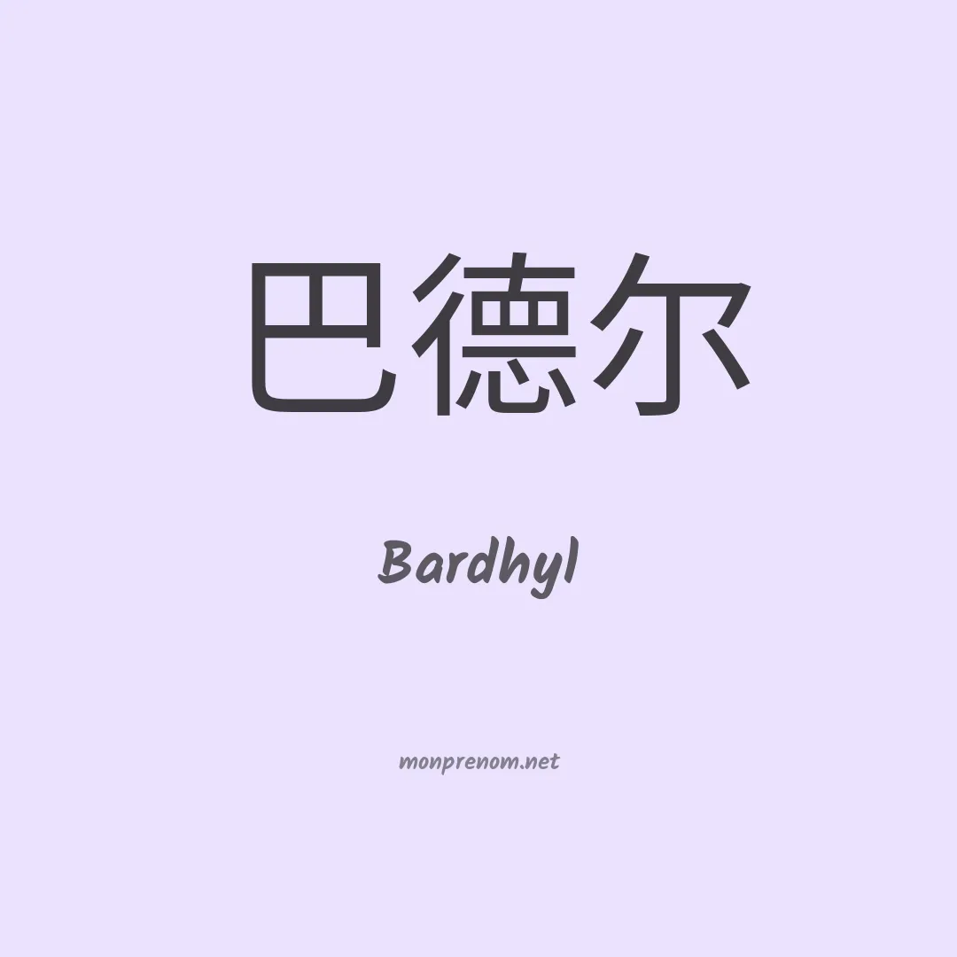Bardhyl en chinois