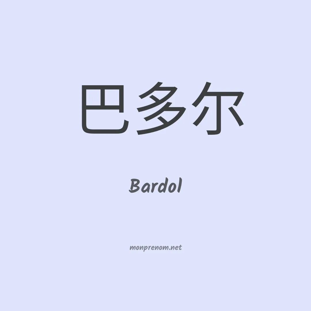 Bardol en chinois