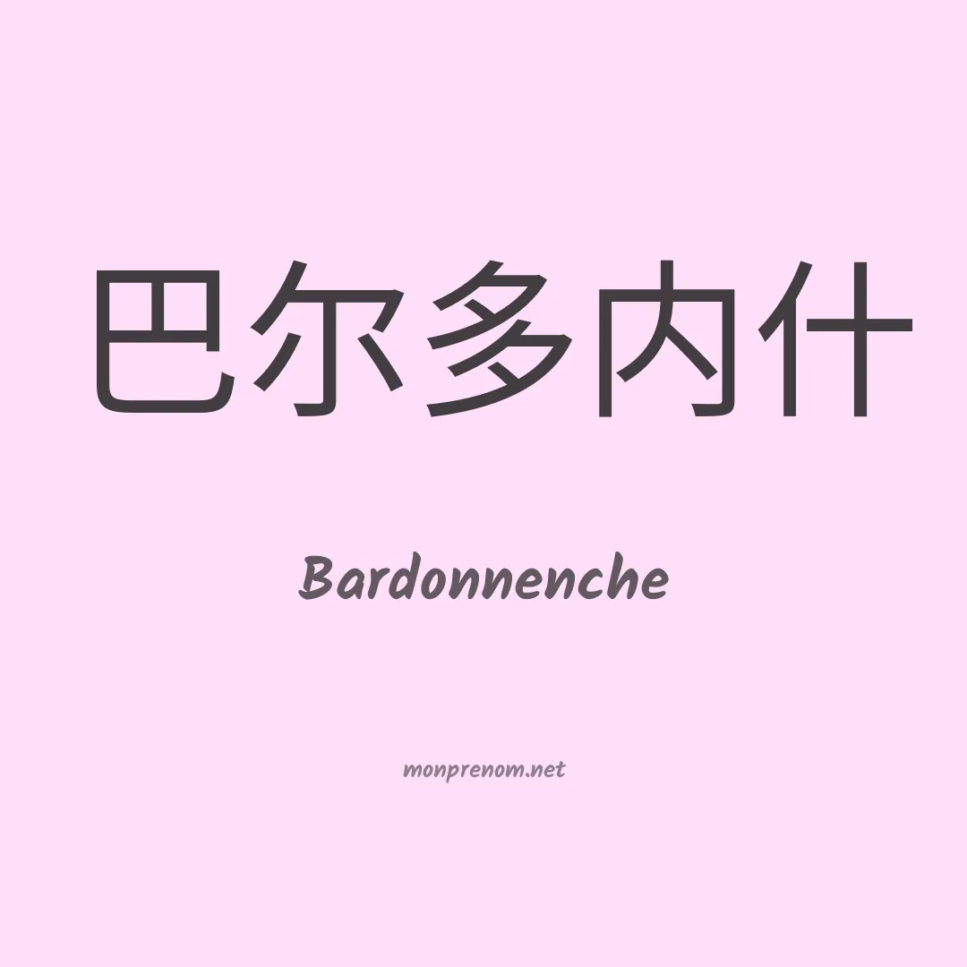 Bardonnenche en chinois