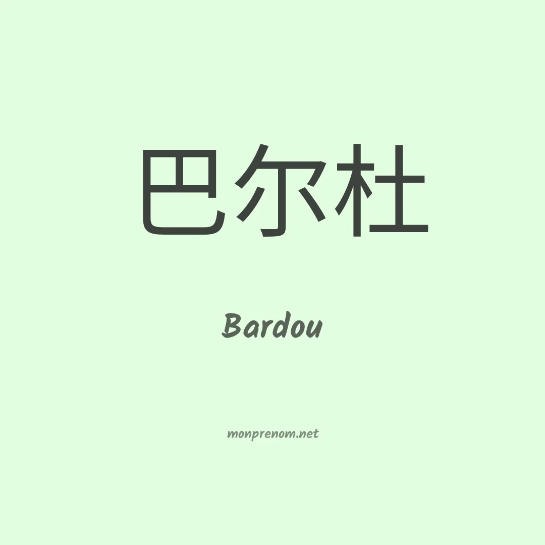 Bardou en chinois