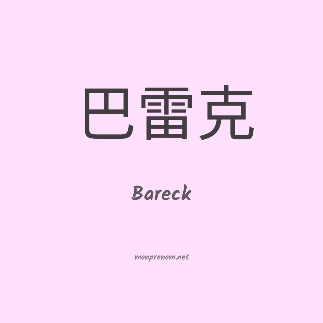 Bareck en chinois