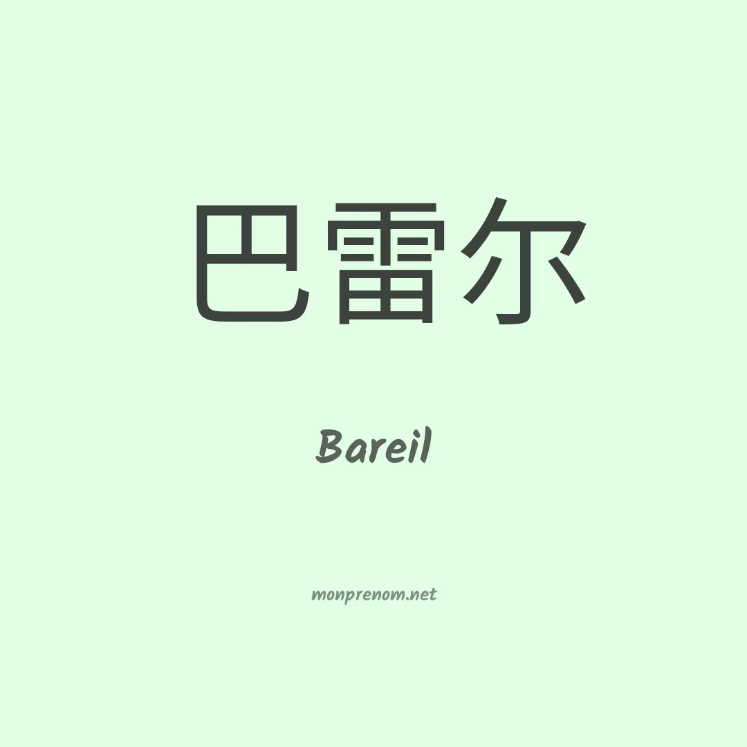 Bareil en chinois