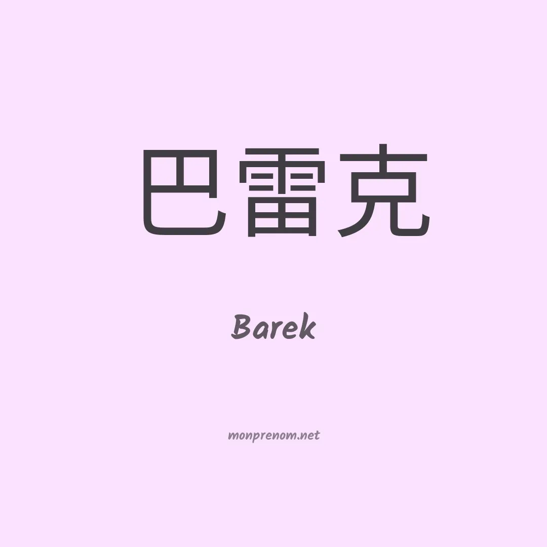 Barek en chinois