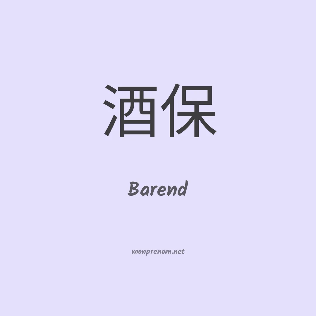 Barend en chinois