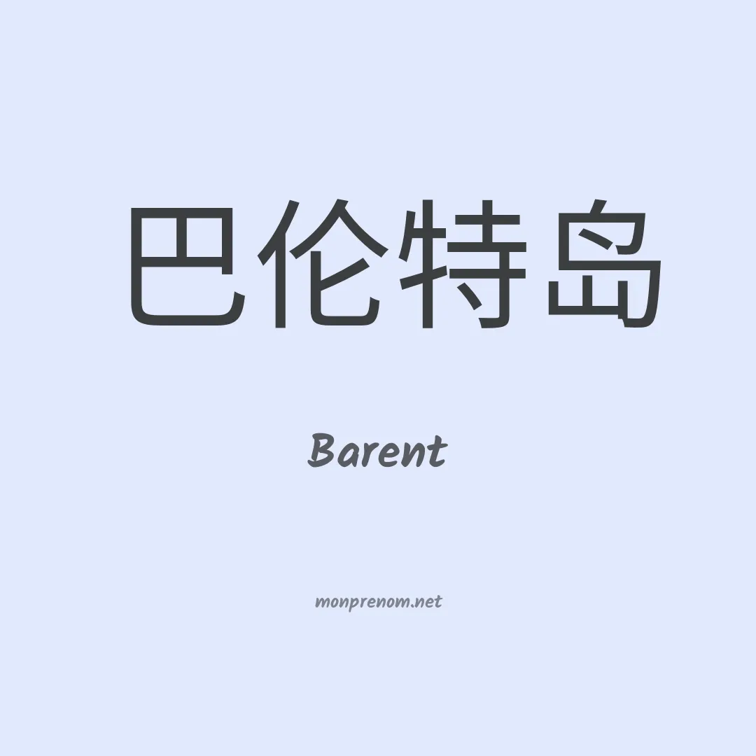 Barent en chinois