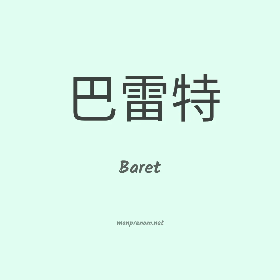 Baret en chinois