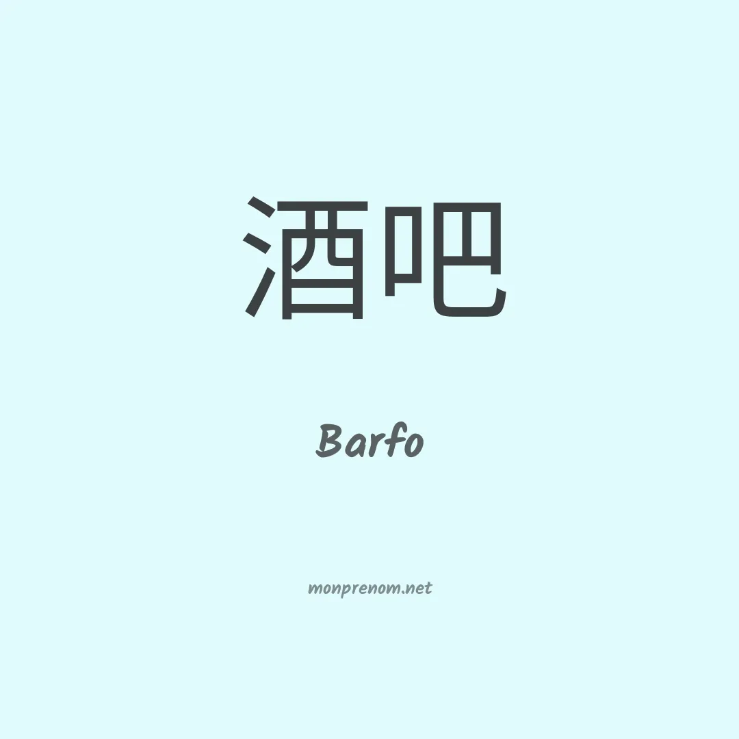 Barfo en chinois