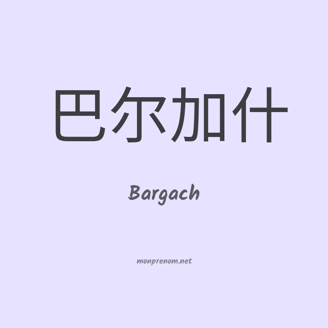 Bargach en chinois