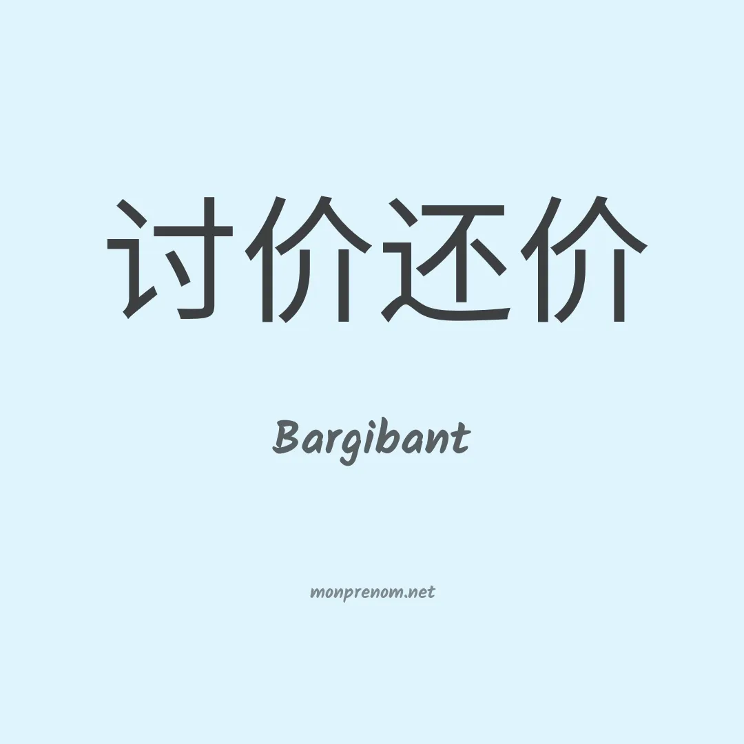 Bargibant en chinois