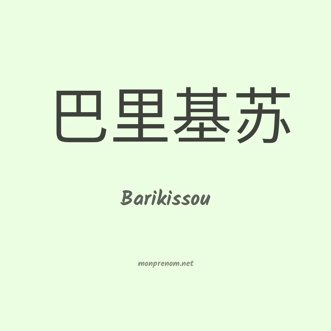 Barikissou en chinois