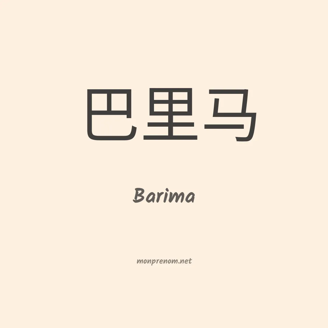 Barima en chinois