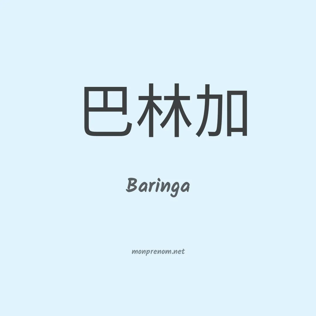 Baringa en chinois