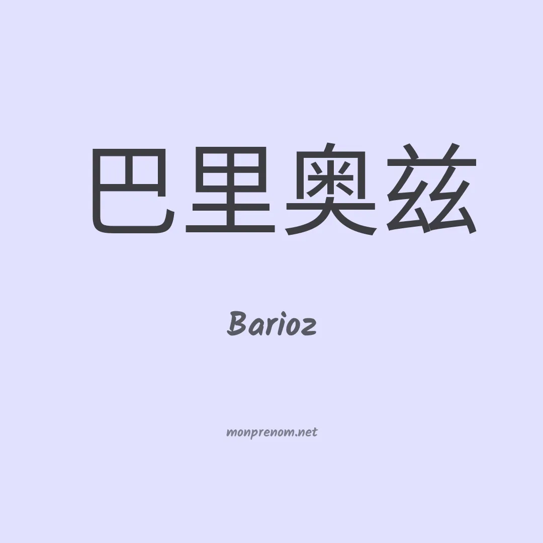 Barioz en chinois