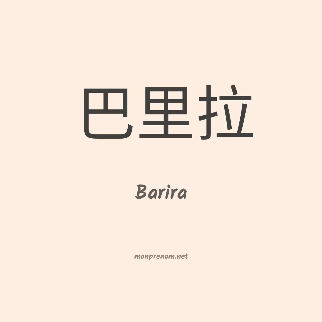 Barira en chinois