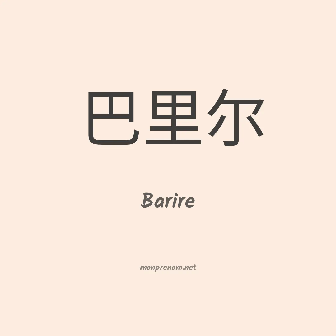 Barire en chinois