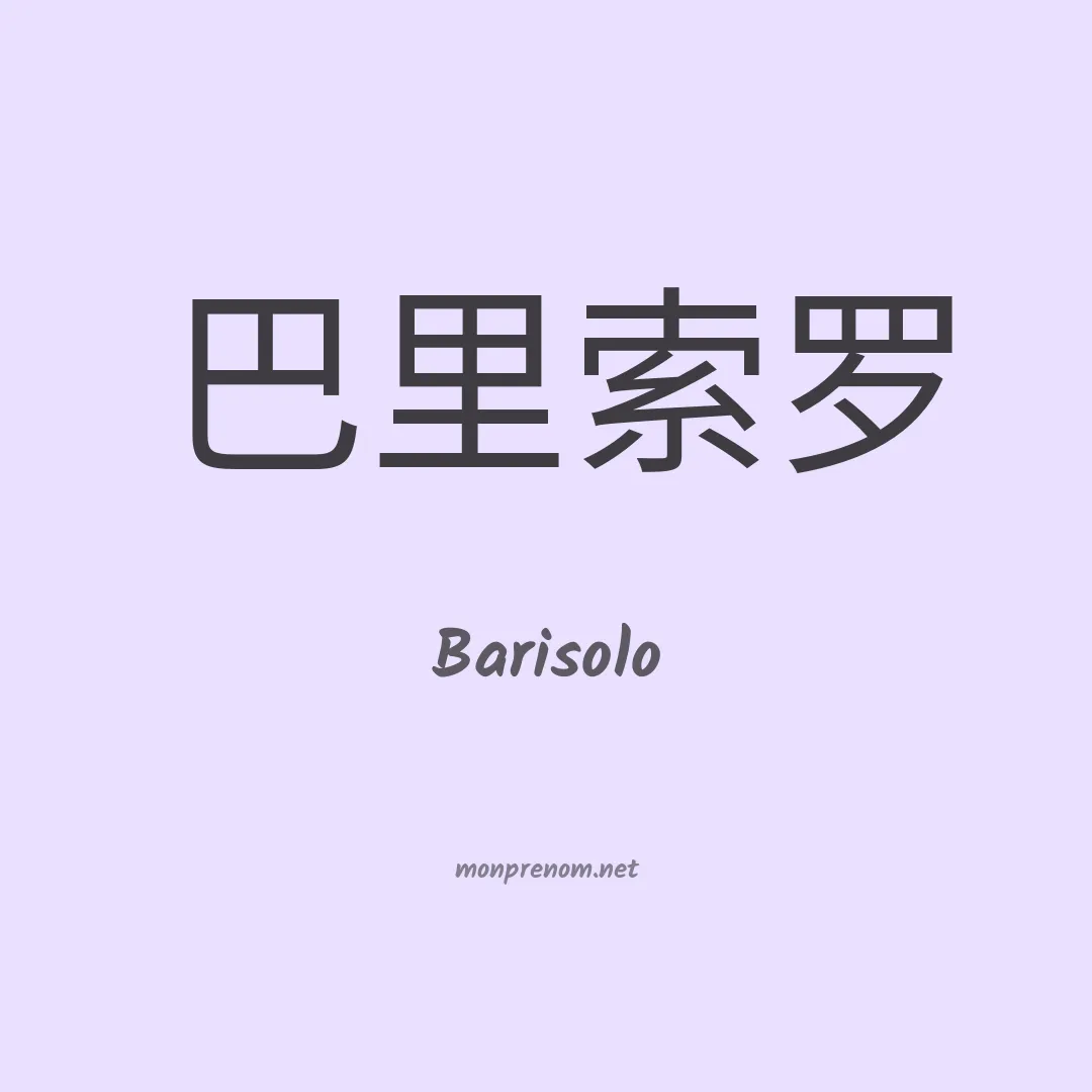 Barisolo en chinois